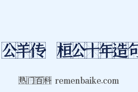 公羊传·桓公十年造句是什么意思的图片